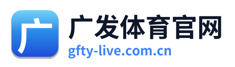 广发体育官网